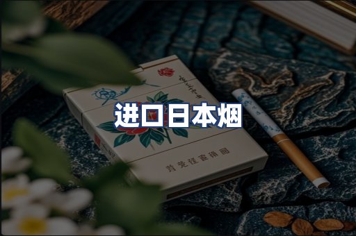 进口日本烟