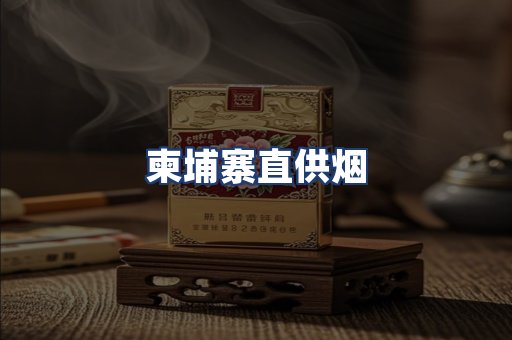 柬埔寨直供烟